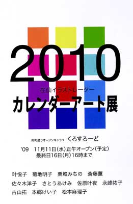 「2010カレンダーアート展」ＤＭ